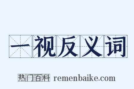 一视反义词是什么意思的图片